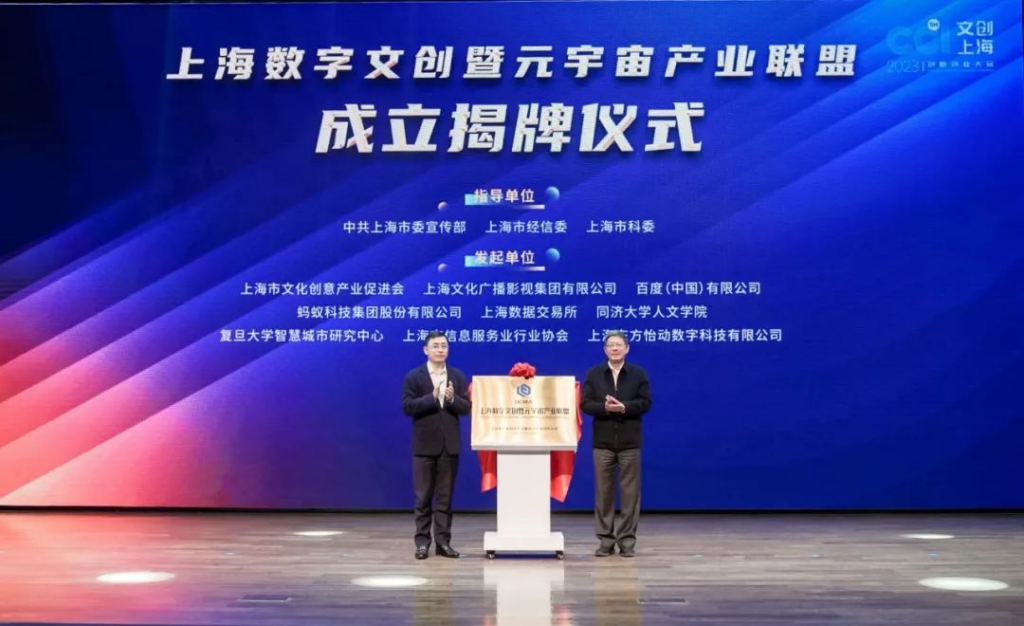 上海数字文创暨元宇宙产业联盟成立
