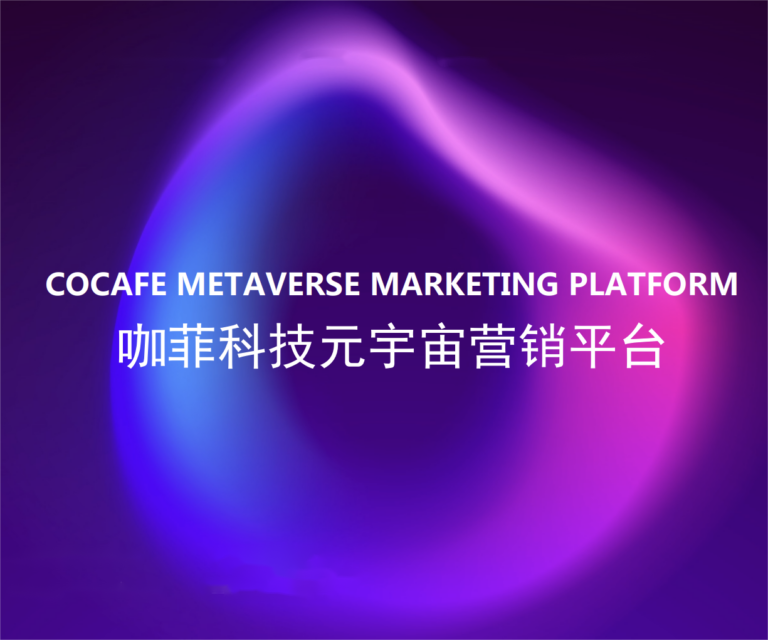 联盟秘书处参访咖菲科技