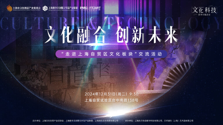 活动回顾 | “站在上海看世界”——走进自贸区文化板块交流会成功举办
